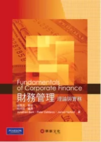 財務管理：理論與實務(Berk/Fundamentals of Corporate Finance1/e)