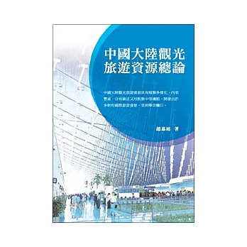 中國大陸觀光旅遊資源總論