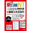 新日檢N1聽解+三回全科模擬試題(言語知識、聽解)+完全解析(18k+mp3)