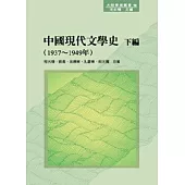 中國現代文學史 下編(1937 ~ 1949年)