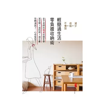 輕簡過生活,零負擔收納術