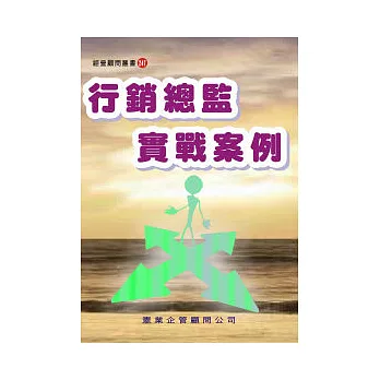 行銷總監實戰案例