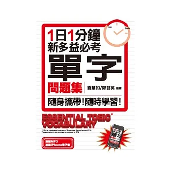 1日1分鐘 新多益必考單字問題集