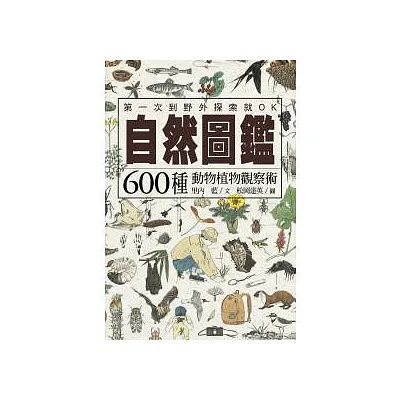 自然圖鑑:600種動物植物觀察術
