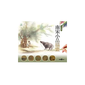 大人塗畫簿-南宋小品描畫