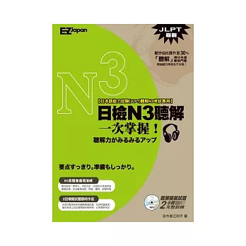 日檢N3聽解一次掌握！（1書1MP3，收錄117題新制日檢「聽解」題庫，相當於4回模擬試題）