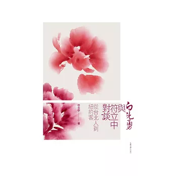 白先勇與符立中對談:從台北人到紐約客