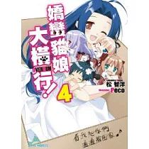 博客來 嬌蠻貓娘大橫行 Series2 我允許你撿我回家唷 博客來 嬌蠻貓娘大橫行 Series2 我允許你撿我回家唷