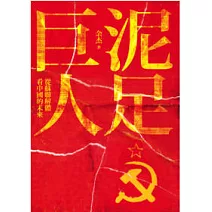 泥足巨人：蘇聯解體看中國的未來