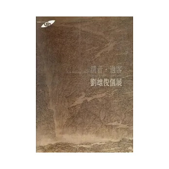 市民畫廊:清音.過客-劉雄俊個展