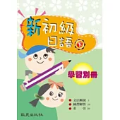 新初級日語(下) 學習別冊