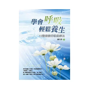 學會呼吸輕鬆養生:10種健康呼吸鍛鍊法