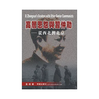 高層恩怨與習仲勛:從西北到北京