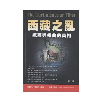 西藏之亂:掩蓋與扭曲的真相