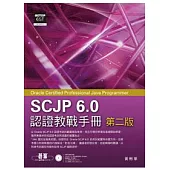 SCJP 6.0認證教戰手冊(第二版)Oracle Certified Professional Java Programmer(附光碟)