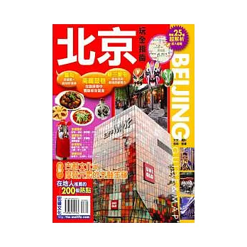 北京玩全指南