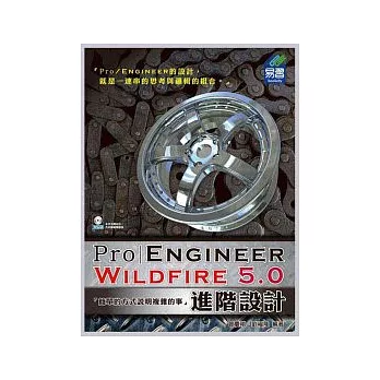 ProEngineer Wildfire 5.0 進階設計(附範例VCD)