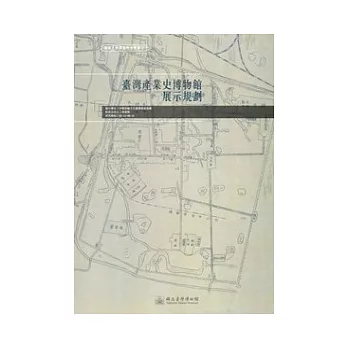臺灣產業史博物館展示規劃：臺博系統調查研究叢書3