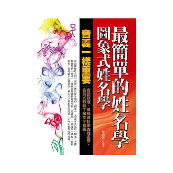 最簡單的姓名學:圖象式姓名學