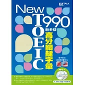 New TOEIC 990 新多益高分關鍵字彙（1書＋2MP3，獨家收錄13小時英美雙版本單字、例句全文有聲朗讀）