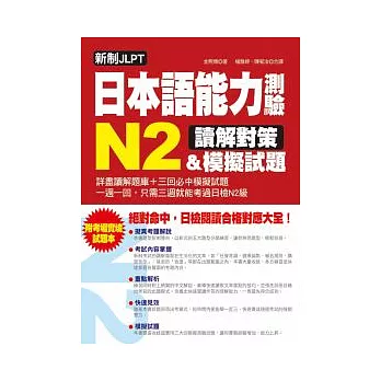 新制JLPT日本語能力測驗N2讀解對策＆模擬試題：日檢閱讀合格對應大全(附模擬試題本)