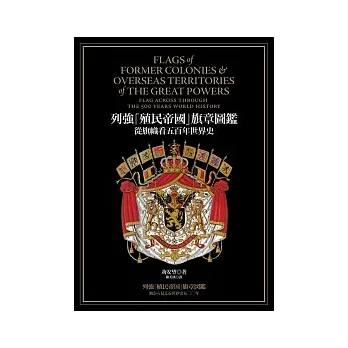 列強「殖民帝國」旗章圖鑑:從旗幟看五百年世界史
