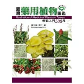 臺灣藥用植物圖鑑：輕鬆入門500種