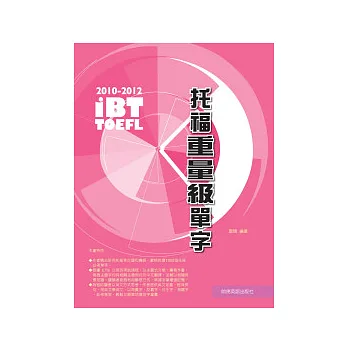 2010-2012 iBT托福重量級單字