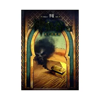 神秘谷Ⅵ：死亡的魔箱