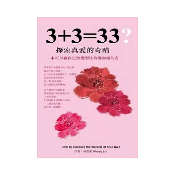 3+3=33 ? 探索真愛的奇蹟：一本可以讓自己改變想法改變命運的書