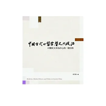 政大圖書-中國古代的醫學、醫史與政治:以醫史文本為中心的一個分析