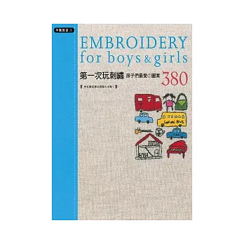 第一次玩刺繡:孩子們最愛的圖案380