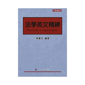 法學英文精練(一版):大學用書系列