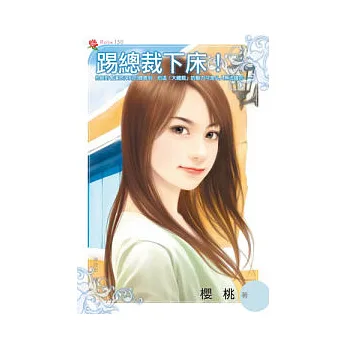 踢總裁下床!