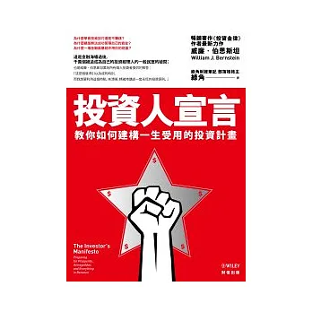 投資人宣言:教你如何建構一生受用的投資計畫
