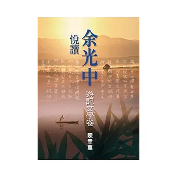 悅讀余光中(遊記文學卷)