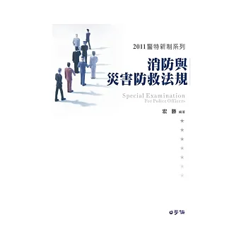 消防與災害防救法規:2011警特新制系列