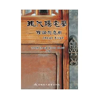 現代陽宅學:理論與應用