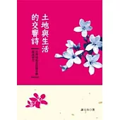 土地與生活的交響詩：台灣地區客語聯章體歌謠研究