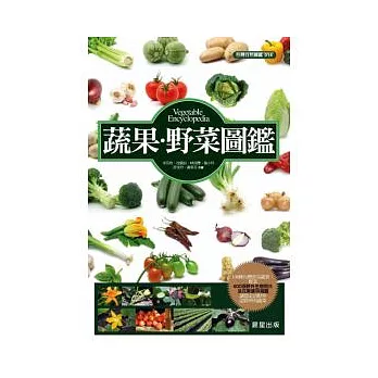 蔬菜野菜圖鑑 /