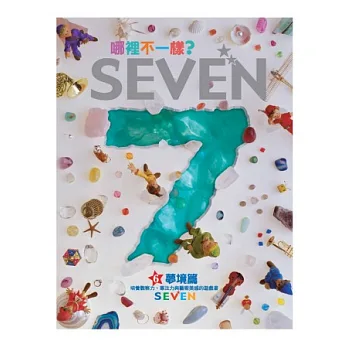 哪裡不一樣? SEVEN—夢境篇