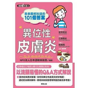 患者最想知道的101個答案:異位性皮膚炎