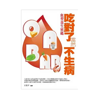 吃對了 當然不生病:血型養生密碼