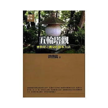 五輪塔觀:密教建立佛身的根本大法