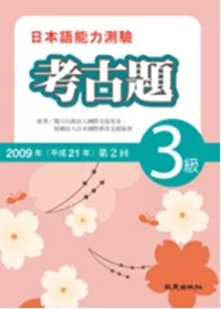 日本語能力測驗考古題3級(2009年第2回)(書+1CD)