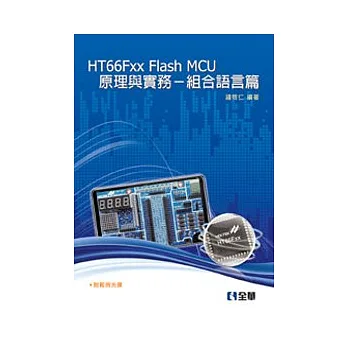 HT66Fxx Flash MCU原理與實務:組合語言篇(附範例光碟)
