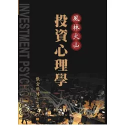 博客來 風林火山 投資心理學 博客來 風林火山 投資心理學
