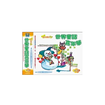 世界童話嘉年華(無書,附3CD)
