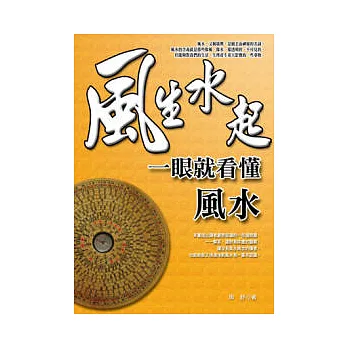 風生水起:一眼就看懂風水