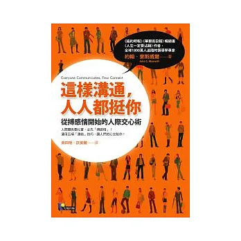 這樣溝通,人人都挺你:從搏感情開始的人際交心術